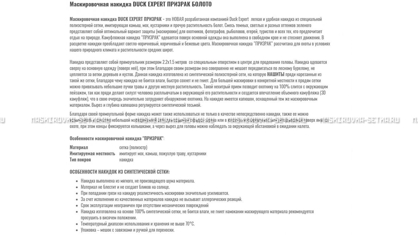 Маскировочная накидка Duck Expert Призрак Болото – купить по цене 5470 руб. в интернет-магазине в городе Курск картинка 7