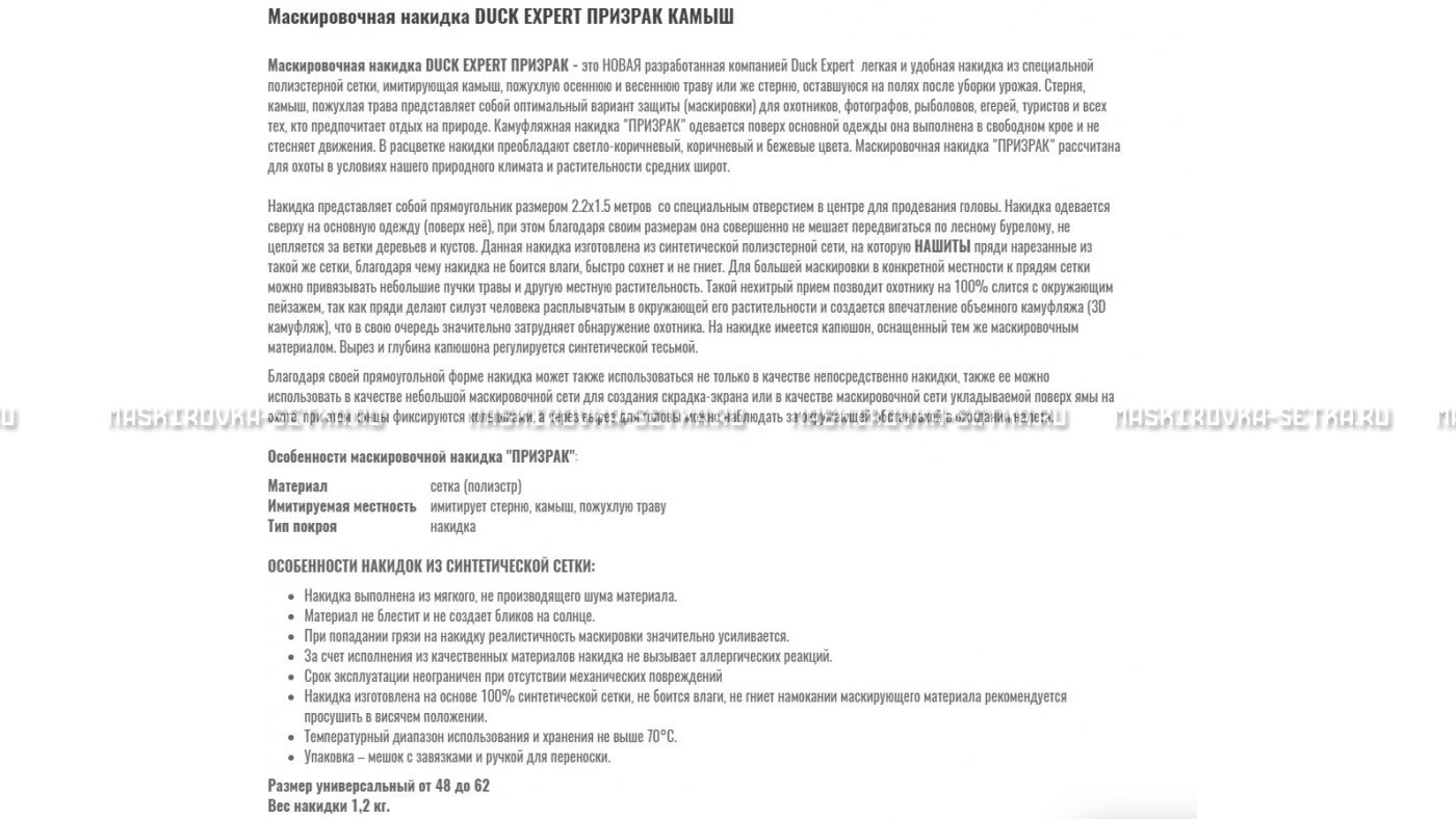 Маскировочная накидка Duck Expert Призрак Камыш – купить по цене 5470 руб. в интернет-магазине в городе Курск картинка 7