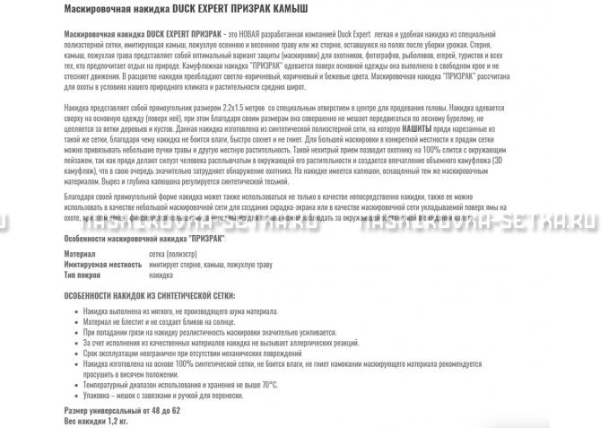 Маскировочная накидка Duck Expert Призрак Камыш – купить по цене 5470 руб. в интернет-магазине в городе Курск картинка 2